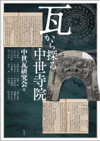 地域と文化の考古学Ⅰ　明治大学文学部考古学研究室編　六一書房 地域と文化の考古学 1 / 明治大学文学部考古学研究室 編 | 歴史・考古