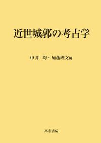 日本古代・中世の国家軍制 下巻 中世編 / 奥野中彦 著 | 歴史・考古学