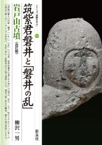 筑紫君磐井と「磐井の乱」 岩戸山古墳 / 柳沢 一男 著 | 歴史・考古学