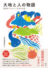 日本史を宗教で読みなおす / 大西信行 佐藤雄基 編 | 歴史・考古学専門