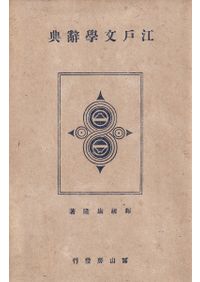 殯の考古学 / 穂積裕昌 著 | 歴史・考古学専門書店 六一書房