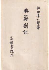 直弧文 / 伊藤玄三 | 歴史・考古学専門書店 六一書房