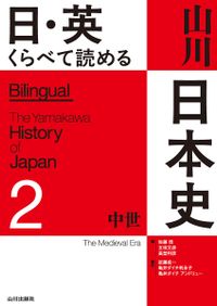 日・英 くらべて読める 山川日本史 ①〜⑤ 5冊セット 日・英 くらべて読める 山川日本史 全5巻セット / 佐藤 信 五味文彦