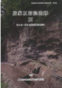 戦前戦後異端文学論 奇想と反骨 谷口基 新典社研究叢書 居家以人骨の研究2 骨考古学先端技術で探る縄文早期の社会組織 / 谷口