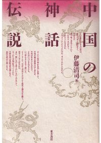 倭国創生と阿波忌部 / 林博章 編著 | 歴史・考古学専門書店 六一書房