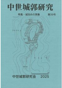 常総中世史研究 第13号 特集 茨城の中世城館跡1 / | 歴史・考古学専門