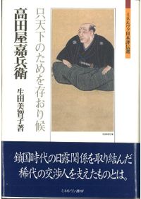 高田屋嘉兵衛: 只天下のためを存おり候 2冊 高田屋嘉兵衛 : 只天下のためを存おり候 / 生田美智子 | 歴史・考古学