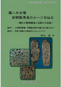 藤ノ木古墳金銅製馬具のルーツを辿る 韓日の精密鋳造と毛彫りの技術