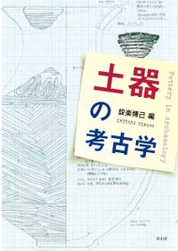 日本中世の村落と荘園制 / 水野章二 著 | 歴史・考古学専門書店 六一書房