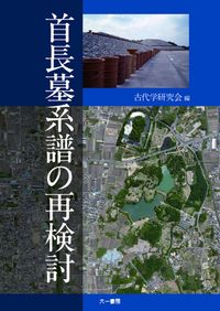 横穴式石室からみた地域構造 関東・東海・近畿 / | 歴史・考古学専門
