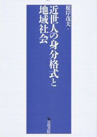 五国の多様性と交流 : 兵庫地域史研究の新たな試み / 地方史研究協議会