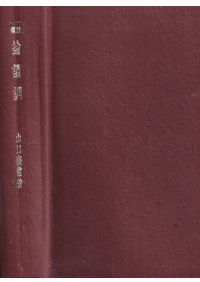 姓氏家系大辞典 全3巻揃 / 太田亮 | 歴史・考古学専門書店 六一書房