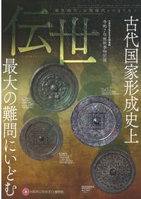 越佐から見た列島の交流と地域社会 日本考古学協会2025年度新潟大会