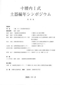 日本考古学協会2025年度大会 研究発表要旨 / | 歴史・考古学専門書店