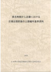 越佐から見た列島の交流と地域社会 日本考古学協会2025年度新潟大会