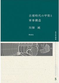 横穴式石室からみた地域構造 関東・東海・近畿 / | 歴史・考古学専門