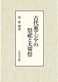 江戸幕府の官撰地図事業 江戸幕府の官撰地図事業 - 創元社