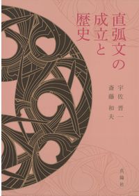 横穴式石室からみた地域構造 関東・東海・近畿 / | 歴史・考古学専門