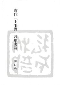 鎌倉幕府裁許状集 上・下セット 鎌倉幕府裁許状集 上、下 2巻セット / 瀬野 精一郎 編 | 歴史・考古学