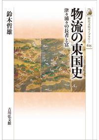 九州の山岳霊場 / 九州山岳霊場遺跡研究会 編集 | 歴史・考古学専門
