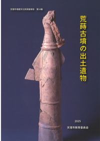 後期古墳研究の現状と課題3 古墳時代後期の馬具再検討 / | 歴史・考古