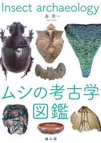気候と生態系でわかる 地球の生物 大図鑑 / クリス・パッカム 著 山極