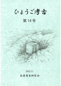 後期古墳研究の現状と課題3 古墳時代後期の馬具再検討 / | 歴史・考古