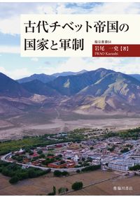 九州の山岳霊場 / 九州山岳霊場遺跡研究会 編集 | 歴史・考古学専門