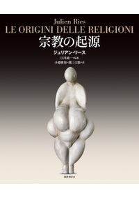 集団とは何か : 人間が「集まる」意味を人類学から解き明かす / 山極