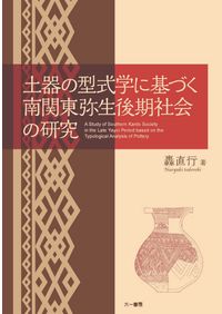 日本古代王権と儀式 / 古瀬奈津子 著 | 歴史・考古学専門書店 六一書房
