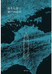 桜井茶臼山古墳の研究 再発掘調査と出土遺物再整理の報告書 桜井茶臼山古墳の研究 : 再発掘調査と出土遺物再整理 / 岡林孝作・東影