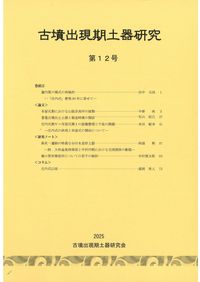 桜井茶臼山古墳の研究 : 再発掘調査と出土遺物再整理 / 岡林孝作・東影