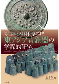 考古学と材料科学による東アジア青銅器の学際的研究 普及版 / 岩本 崇