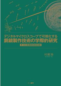 杉戸絵の研究 / 木下京子 編集 | 歴史・考古学専門書店 六一書房