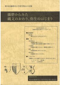 群集墳からみた播磨 / | 歴史・考古学専門書店 六一書房