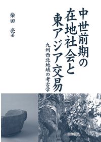 中国古代流通史序説 中国古代流通史序説: 戦国秦漢期の交通・商業の観点から | 宗周太郎