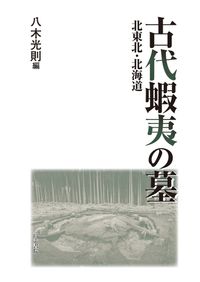 水中遺跡はそこにある / 佐々木 ランディ 著 | 歴史・考古学専門書店