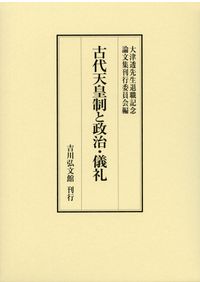 東北と上方を結ぶ藩政史 : 後期秋田藩政と館入 東北と上方を結ぶ藩政史 : 後期秋田藩政と館入 / 金森 正也 著 | 歴史