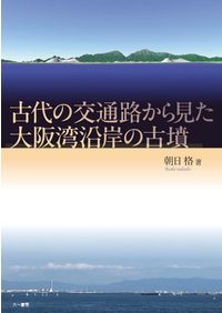 六一書房：考古学・歴史分野の専門書店・出版社新刊を中心に非流通資料