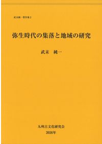 日本近世・近代村落史研究 / 渡辺尚志 著 | 歴史・考古学専門書店 六一書房