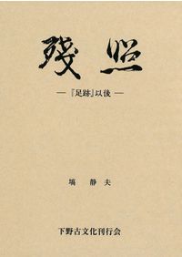 杉戸絵の研究 / 木下京子 編集 | 歴史・考古学専門書店 六一書房