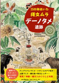 居家以人骨の研究2 骨考古学先端技術で探る縄文早期の社会組織 / 谷口