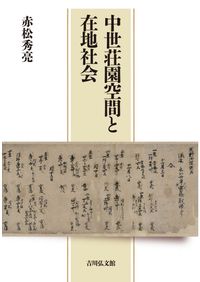 中国古代流通史序説 中国古代流通史序説: 戦国秦漢期の交通・商業の観点から | 宗周太郎