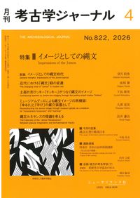 時空をこえた対話 — 三田の考古学 考古学ジャーナル 821 特集 考古学におけるデジタルシフト / | 歴史