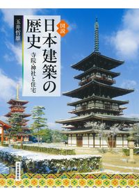 東北と上方を結ぶ藩政史 : 後期秋田藩政と館入 / 金森 正也 著 | 歴史