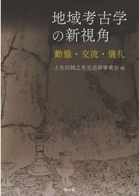 考古学と材料科学による東アジア青銅器の学際的研究 / 岩本 崇 編