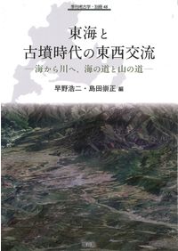 地域考古学の新視覚 動態・交流・儀礼 / 土生田純之先生追悼事業会 編