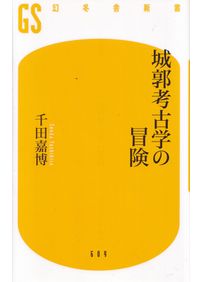 弥生土器の様式と編年 山陽・山陰編 / 正岡 睦夫 編 松本 岩雄 編
