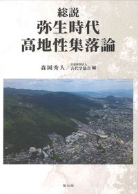 居家以人骨の研究2 骨考古学先端技術で探る縄文早期の社会組織 / 谷口
