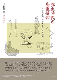 考古学と材料科学による東アジア青銅器の学際的研究 普及版 / 岩本 崇